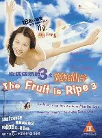 밀도성숙시 3: 밀도선자 포스터 (The Fruit Is Ripe 3 poster)
