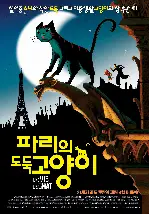 파리의 도둑고양이 포스터 (A Cat In Paris poster)