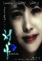 청아 포스터 (A Fresh Girl poster)
