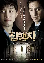 집행자 포스터 (The Executioner poster)