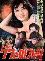 나는 77번 아가씨 포스터 (I Am Lady Number 77 poster)