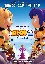 마야2 포스터 (Maya the Bee: The Honey Games poster)