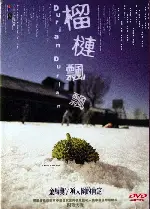 두리안 두리안 포스터 (Durian Durian poster)