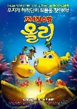 꼬마잠수함 올리 포스터 (Dive Olly Dive and The Pirate Treasure poster)
