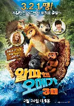 알파 앤 오메가 포스터 (Alpha And Omega poster)