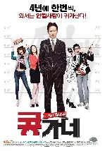 콩가네 포스터 (Kong's Family poster)