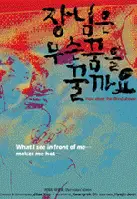 장님은 무슨 꿈을 꿀까요 포스터 (How Does the Blind Dream poster)