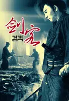 검객 포스터 (Sure Death 4 poster)