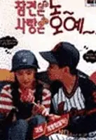 참견은 노 사랑은 오예 포스터 (Love is Oh Yeah! poster)