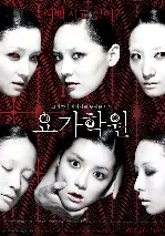 요가학원 포스터 (Yoga poster)
