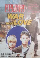 워 앤드 러브 포스터 (War And Love poster)