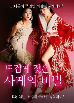 뜨겁게 젖은 사케의 비밀 포스터 (Wet, Hot, Sake poster)