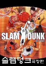 슬램덩크 극장판 3  포스터 (Slam Dunk poster)
