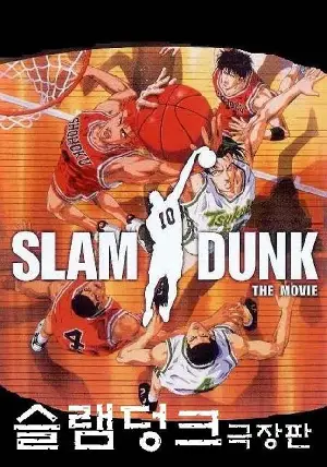 슬램덩크 극장판 3  포스터 (Slam Dunk poster)