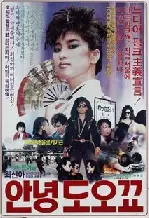 안녕 도오쿄 포스터 (Farewell Tokyo poster)