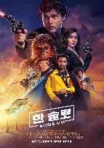한 솔로: 스타워즈 스토리 포스터 (Solo: A Star Wars Story poster)