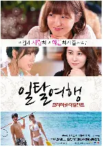 일탈여행: 프라이빗 아일랜드 포스터 (Private Island poster)