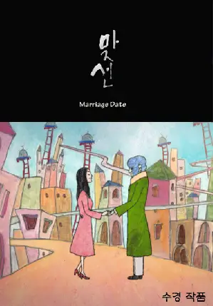 맞선 포스터 (Marriage Date poster)