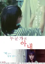 누군가의 아내 포스터 (Someone else's wife poster)