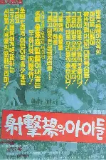 사격장의 아이들 포스터 (Children in the Firing Range poster)