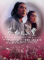 태극권 포스터 (The Tak Chi Master poster)