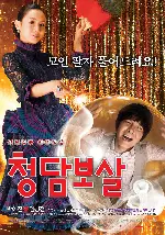 청담보살 포스터 (Fortune Salon poster)