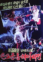 손오공 홍해아 대전 포스터 (Sohn O-gong Beats Hong Hae-ah poster)