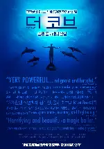 더 코브: 슬픈 돌고래의 진실 포스터 (The Cove poster)