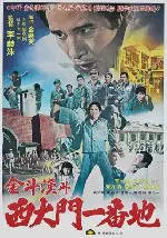 김두한과 서대문 1번지 포스터 (Kim Du-han and Lot 1 of Seodaemun poster)