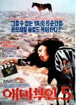 애마부인 5 포스터 (Madame Aema 5 poster)