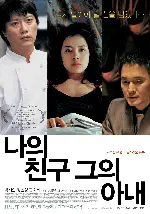 나의 친구, 그의 아내 포스터 (My Friend & His Wife poster)