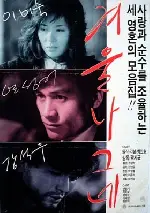 겨울나그네 포스터 (Winter Wanderer poster)