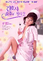 간호사, 오후의 정사 2 포스터 ( poster)