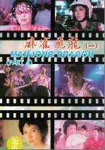 비룡  포스터 (Mahjong Dragon poster)