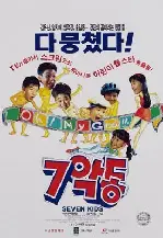7악동 포스터 (Seven Rascals poster)