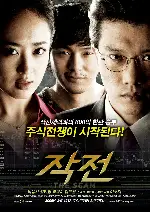 작전 포스터 (The Scam poster)