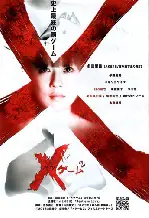 X게임2 포스터 (X Game 2 poster)