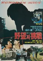 야망과 도전 포스터 (Ambition And Challenge poster)