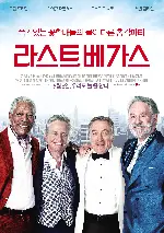 라스트베가스 포스터 (Last Vegas poster)