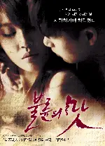 불륜의 맛 포스터 ( poster)