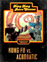 무림지존 포스터 (Kung Fu Vs Acrobatic poster)