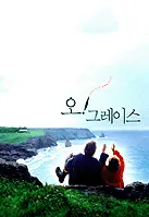 오! 그레이스 포스터 (Saving Grace poster)