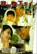인연 포스터 (I Want To Go On Living poster)