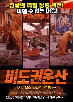 비도권운산 포스터 (Magnificent Bodyguards poster)