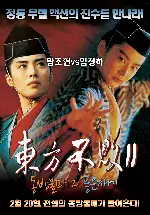 동방불패 2 포스터 (Swordsman 2 poster)
