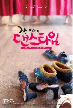 자, 이제 댄스타임 포스터 (Let’s Dance poster)