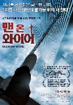 맨 온 와이어 포스터 (Man on Wire poster)