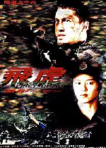 비호  포스터 (The Final Option poster)