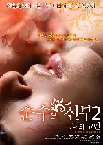 순수의 신부 2-그녀의 고민 포스터 ( poster)