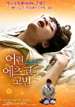 어린 에츠코의 고민 포스터 (ETSUKO S EROTIC STORY poster)